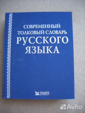 Современный толковый словарь русского языка Современный толковый словарь русского языка