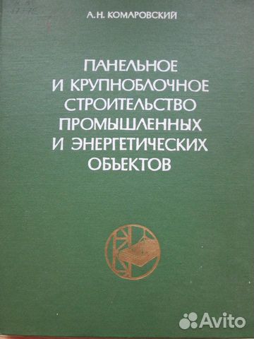 Панельн и крупноблочн стр-во пром и энерго объект Панельн и крупноблочн стр-во пром и энерго объект