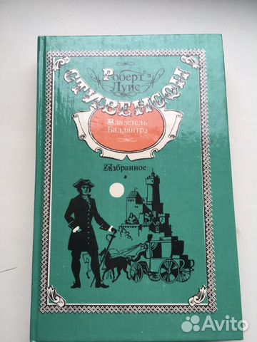 Книга Роберт Луис Стивенсон «Избранное»