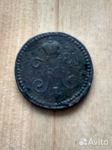 1 копейка серебром 1841 см 1 копейка серебром 1841 см