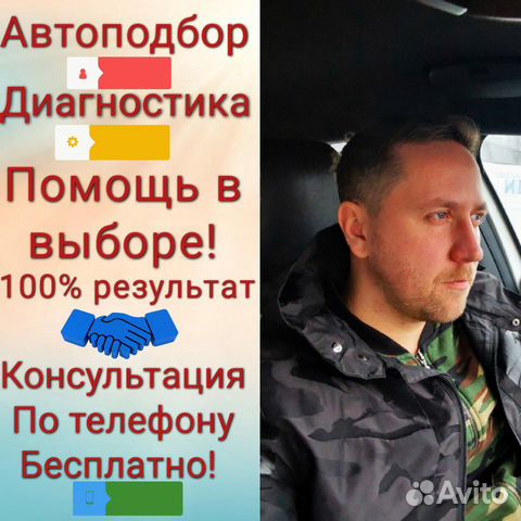 Автоподбор, подбор авто, выездная диагностика Автоподбор, подбор авто, выездная диагностика