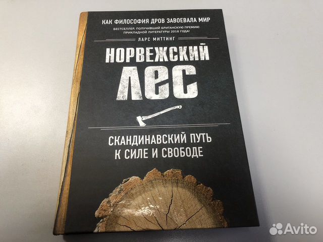 норвежский лес: скандинавский путь к силе и свободе книга. ларс митинг норвежский лес. норвежский лес скандинавский путь к силе и свободе. норвежский лес скандинавский путь. ларс митинг книги.
