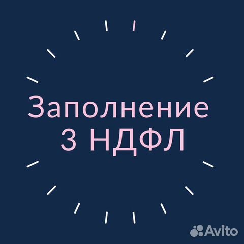 Заполнение декларации 3 ндфл, налоговый вычет