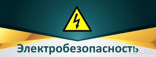 Электробезопасность любая группа, все регионы Электробезопасность любая группа, все регионы
