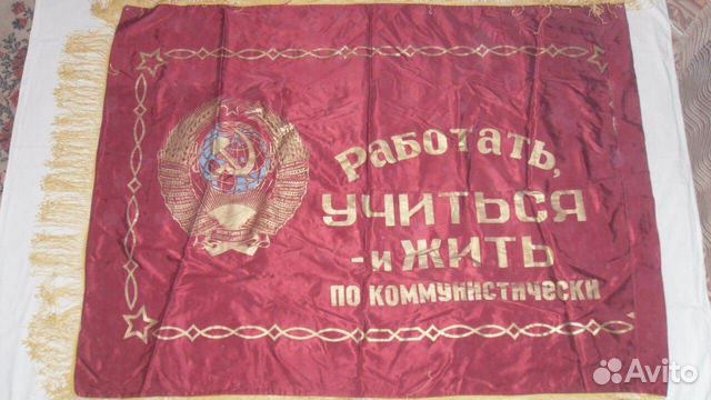 Знамёна и Вымпела эпохи СССР Знамёна и Вымпела эпохи СССР