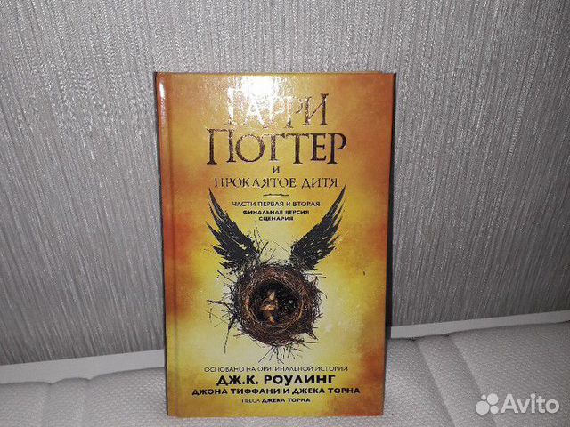 Гарри Поттер и проклятое дитя
