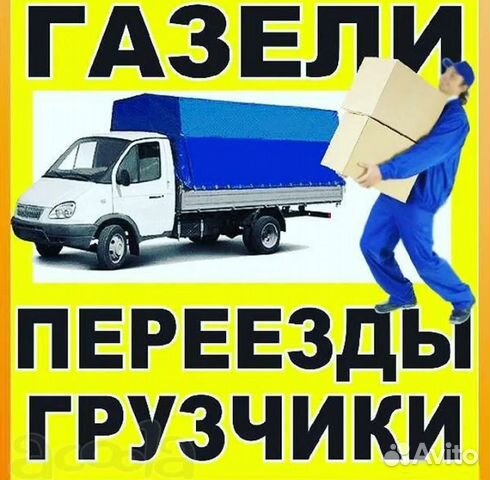 Грузоперевозки, грузчики/город, межгород