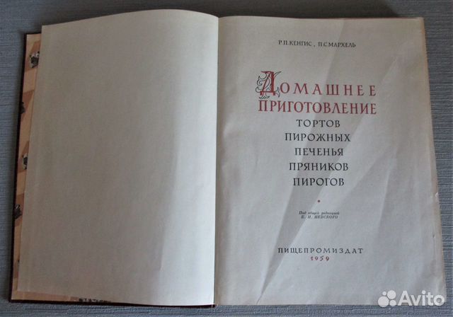 Домашнее приготовление тортов Кенгис Мархель 1959