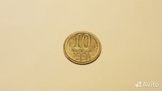 Монета 10 копеек 1991 г без букв СССР редкая Монета 10 копеек 1991 г без букв СССР редкая
