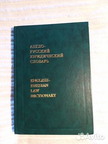 Англо-русский юридический словарь 50000 слов