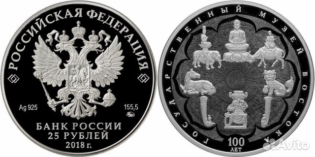25 рублей 2018 Гос.Музей искусства народов Востока 25 рублей 2018 Гос.Музей искусства народов Востока