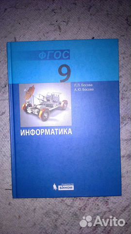 Учебник по информатике 9 класс Учебник по информатике 9 класс