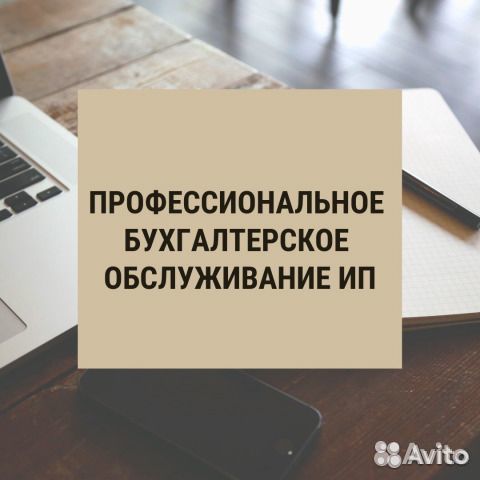 Открытие/Закрытие ип. Бухгалтерские услуги