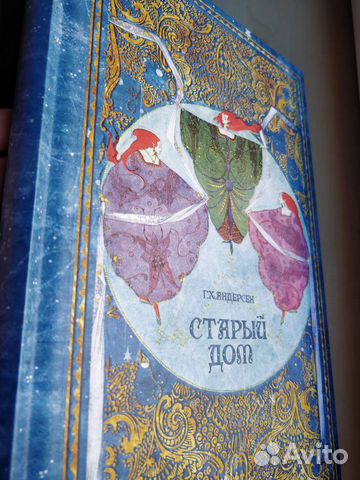 Г. Х. Андерсен. Старый Дом