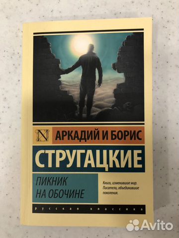 «Пикник на обочине»