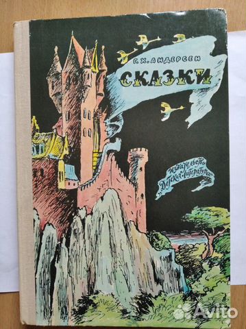 Г.Х Андерсен 1971 год Сказки Г.Х Андерсен 1971 год Сказки