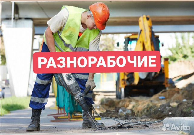 Разнорабочие Разнорабочие