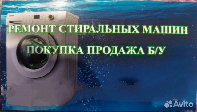 Ремонт стиральных машин