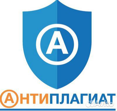 Антиплагиат Антиплагиат