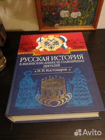 Н И Костомаров Русская История в жизнеописаниях её Н И Костомаров Русская История в жизнеописаниях её