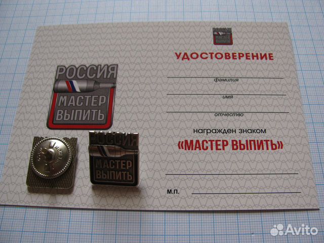 Знак Мастер Выпить России