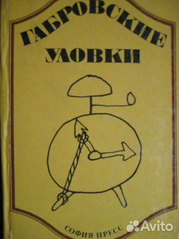 Габровские уловки: анекдоты, смешные истории Габровские уловки: анекдоты, смешные истории