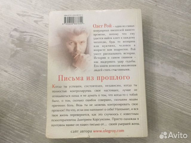 Олег Рой. Письма из прошлого Олег Рой. Письма из прошлого