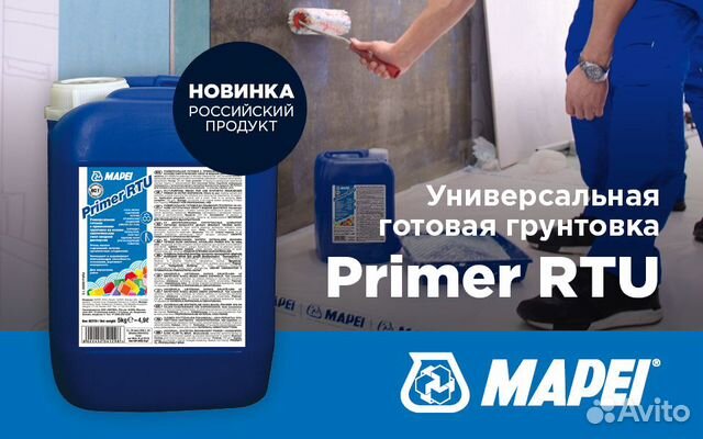 Mapei Primer RTU грунтовка универсальная Mapei Primer RTU грунтовка универсальная