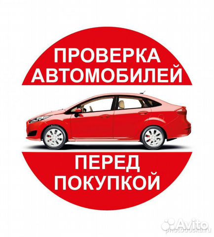 Проверка авто перед покупкой Проверка авто перед покупкой