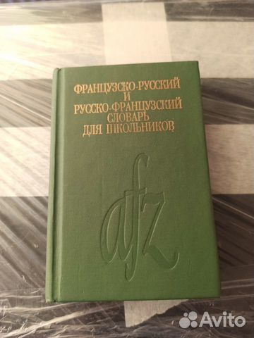 Словари по французскому + грамматич. справочник Словари по французскому + грамматич. справочник
