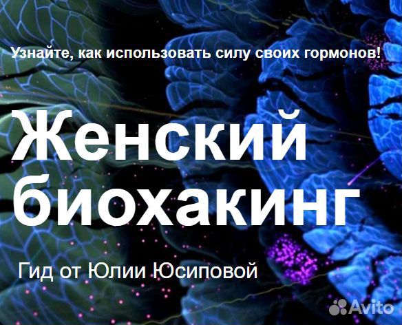 Женский биохакинг (2020) - Юлия Юсипова Женский биохакинг (2020) - Юлия Юсипова