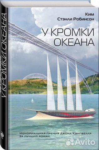 Ким Стэнли Робинсон Калифорнийская трилогия Ким Стэнли Робинсон Калифорнийская трилогия
