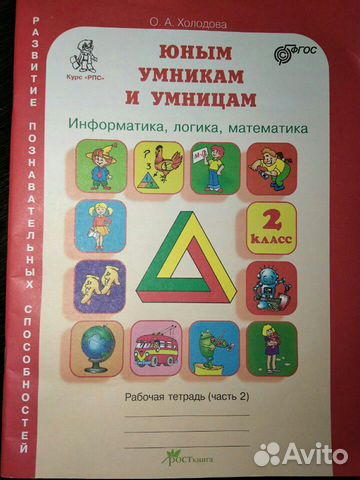 Рабочая тетрадь Холодова юным умникам и умницам Рабочая тетрадь Холодова юным умникам и умницам