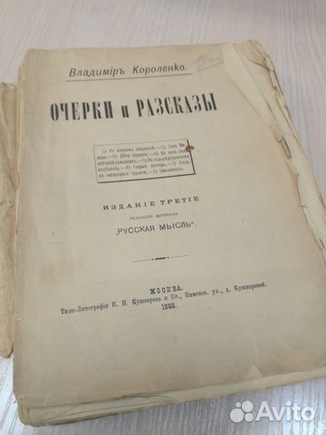 Владимир Короленко. Очерки и рассказы. 1888 г Владимир Короленко. Очерки и рассказы. 1888 г