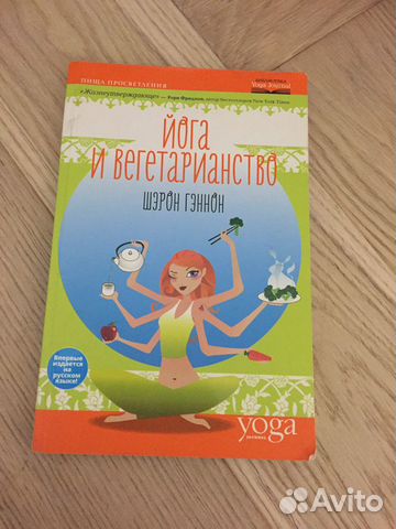 Книга йога и вегетарианство Книга йога и вегетарианство