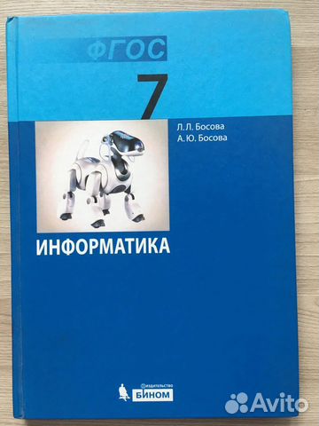Учебник по информатике 7 кл. Л.Л. Босова Учебник по информатике 7 кл. Л.Л. Босова
