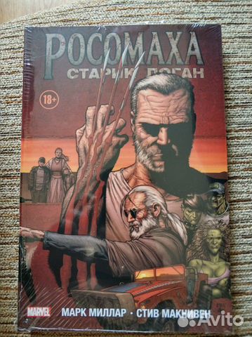 Росомаха. Старик Логан