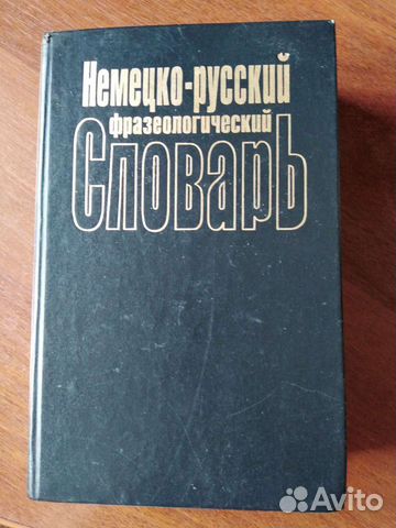 Немецко-русский фразеологический словарь