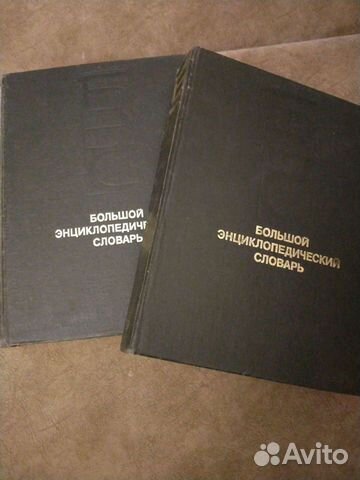 Большой энциклопедический словарь