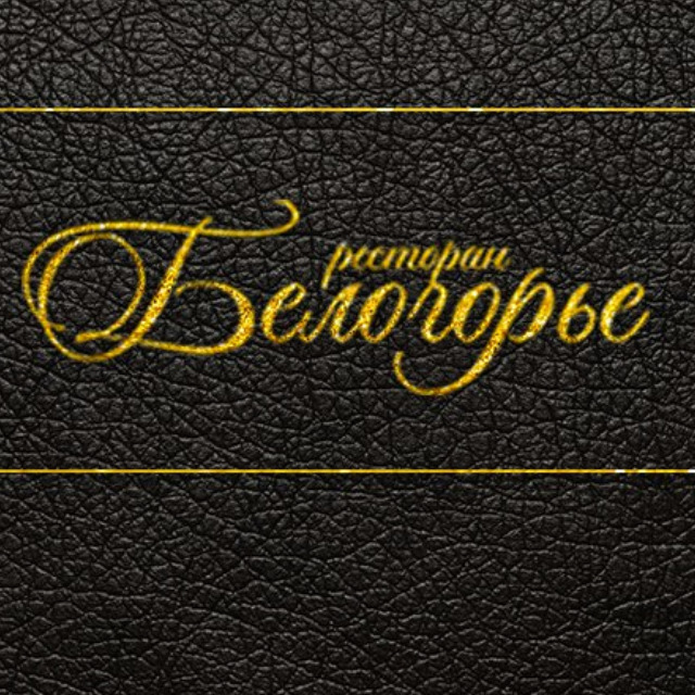 Белогорье ресторан