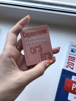 Справочник для подготовки к егэ, огэ по математике