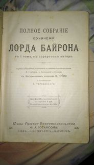 Книга Лорда Байрона 1904 года (без портрета)