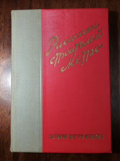 Рассказы строителей метро. 1935 г (идеал. сост-е)