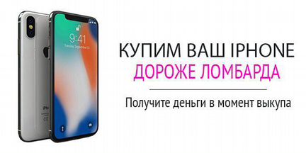 Скупка iPhone 24/7 / Разблокировка / Ремонт