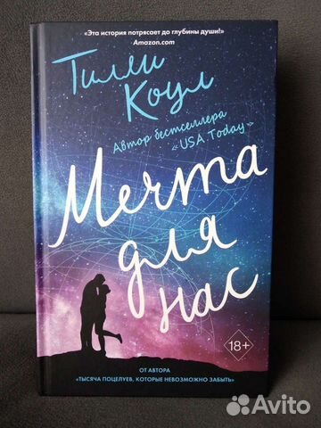 Тилли Коул Мечта для Нас