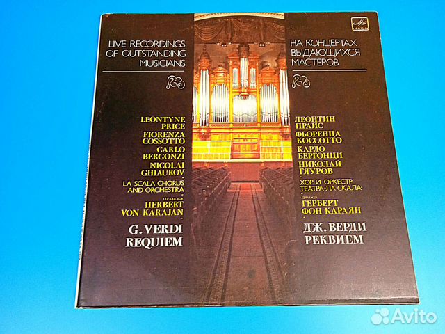 Дж. Верди/Г.Караян 