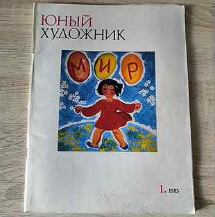 Журнал юный художник СССР