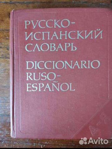 Словарь испанский язык