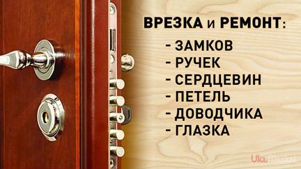 Услуги мастера Ремонт дв замков