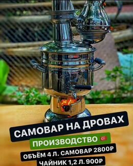 Самовар на дровах